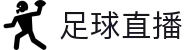 玩球直播数据中心：足球篮球实时比分、赛程查询与走势观察